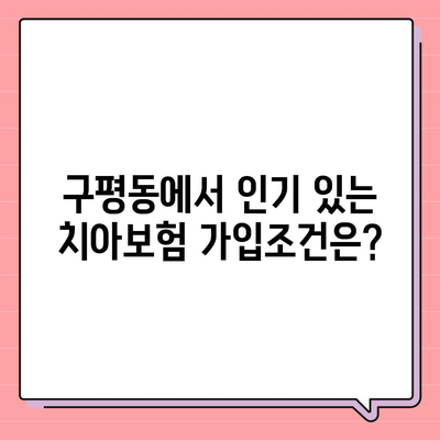 부산시 사하구 구평동 치아보험 가격 | 치과보험 | 추천 | 비교 | 에이스 | 라이나 | 가입조건 | 2024