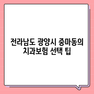 전라남도 광양시 중마동 치아보험 가격 | 치과보험 | 추천 | 비교 | 에이스 | 라이나 | 가입조건 | 2024