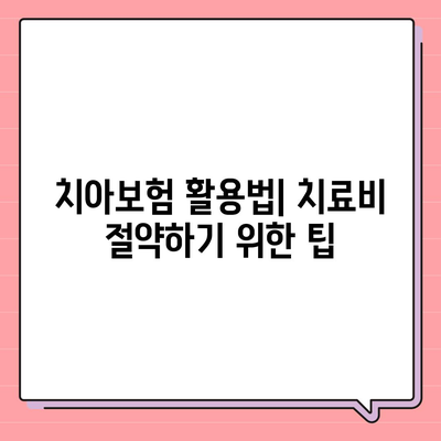 충청남도 아산시 온양1동 치아보험 가격 | 치과보험 | 추천 | 비교 | 에이스 | 라이나 | 가입조건 | 2024