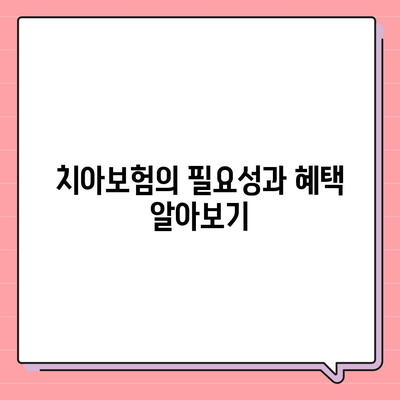 대구시 남구 대명9동 치아보험 가격 | 치과보험 | 추천 | 비교 | 에이스 | 라이나 | 가입조건 | 2024