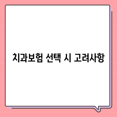 전라북도 장수군 계북면 치아보험 가격 | 치과보험 | 추천 | 비교 | 에이스 | 라이나 | 가입조건 | 2024