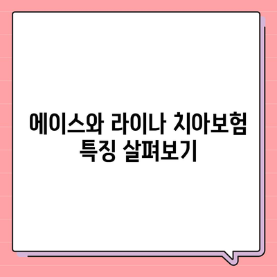 충청북도 제천시 화산동 치아보험 가격 | 치과보험 | 추천 | 비교 | 에이스 | 라이나 | 가입조건 | 2024