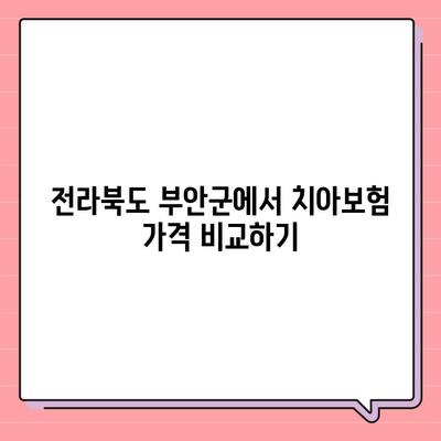 전라북도 부안군 행안면 치아보험 가격 | 치과보험 | 추천 | 비교 | 에이스 | 라이나 | 가입조건 | 2024