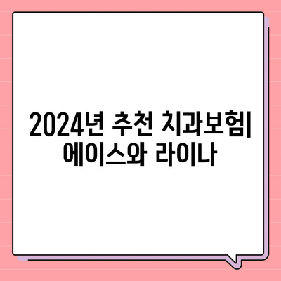 세종시 세종특별자치시 나성동 치아보험 가격 | 치과보험 | 추천 | 비교 | 에이스 | 라이나 | 가입조건 | 2024