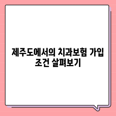 제주도 서귀포시 동홍동 치아보험 가격 | 치과보험 | 추천 | 비교 | 에이스 | 라이나 | 가입조건 | 2024