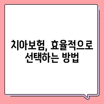 전라남도 해남군 송지면 치아보험 가격 | 치과보험 | 추천 | 비교 | 에이스 | 라이나 | 가입조건 | 2024