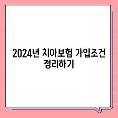 충청북도 음성군 대소면 치아보험 가격 | 치과보험 | 추천 | 비교 | 에이스 | 라이나 | 가입조건 | 2024