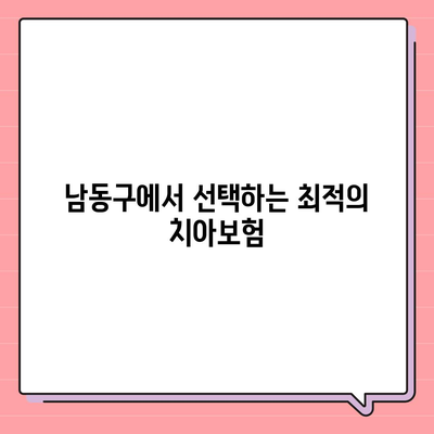 인천시 남동구 남촌도림동 치아보험 가격 | 치과보험 | 추천 | 비교 | 에이스 | 라이나 | 가입조건 | 2024