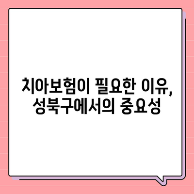 서울시 성북구 장위1동 치아보험 가격 | 치과보험 | 추천 | 비교 | 에이스 | 라이나 | 가입조건 | 2024