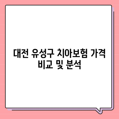 대전시 유성구 노은1동 치아보험 가격 | 치과보험 | 추천 | 비교 | 에이스 | 라이나 | 가입조건 | 2024