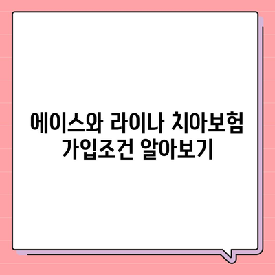 강원도 정선군 북평면 치아보험 가격 | 치과보험 | 추천 | 비교 | 에이스 | 라이나 | 가입조건 | 2024