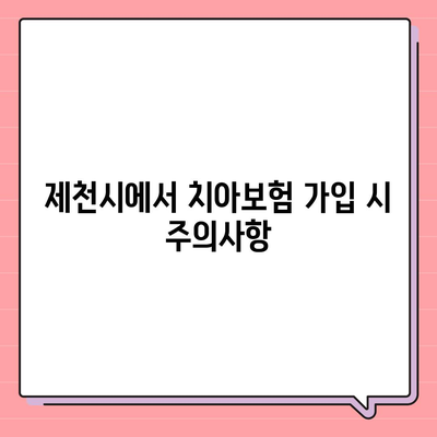 충청북도 제천시 강제동 치아보험 가격 | 치과보험 | 추천 | 비교 | 에이스 | 라이나 | 가입조건 | 2024