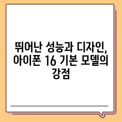 아이폰16 기본 모델도 매력적인 이유