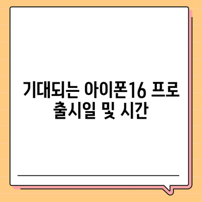 충청북도 단양군 단성면 아이폰16 프로 사전예약 | 출시일 | 가격 | PRO | SE1 | 디자인 | 프로맥스 | 색상 | 미니 | 개통