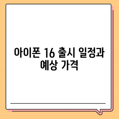 아이폰 16 출시일 | 7월 기준 루머 정리하기