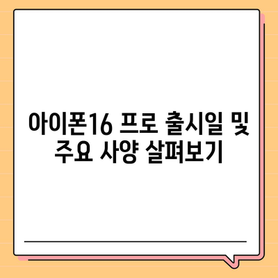 대구시 중구 동인3가동 아이폰16 프로 사전예약 | 출시일 | 가격 | PRO | SE1 | 디자인 | 프로맥스 | 색상 | 미니 | 개통