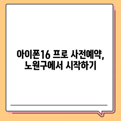 서울시 노원구 상계10동 아이폰16 프로 사전예약 | 출시일 | 가격 | PRO | SE1 | 디자인 | 프로맥스 | 색상 | 미니 | 개통