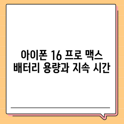 아이폰 16 프로 맥스 모든 시리즈 출시일 및 스펙 정리