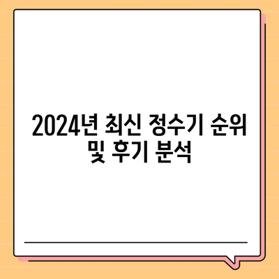 부산시 금정구 장전1동 정수기 렌탈 | 가격비교 | 필터 | 순위 | 냉온수 | 렌트 | 추천 | 직수 | 얼음 | 2024후기