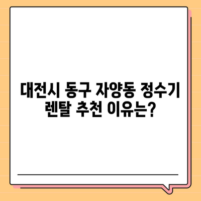 대전시 동구 자양동 정수기 렌탈 | 가격비교 | 필터 | 순위 | 냉온수 | 렌트 | 추천 | 직수 | 얼음 | 2024후기