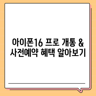 충청북도 청주시 서원구 개신동 아이폰16 프로 사전예약 | 출시일 | 가격 | PRO | SE1 | 디자인 | 프로맥스 | 색상 | 미니 | 개통