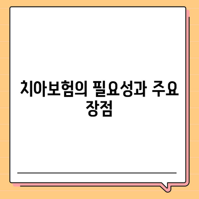 충청북도 충주시 소태면 치아보험 가격 | 치과보험 | 추천 | 비교 | 에이스 | 라이나 | 가입조건 | 2024