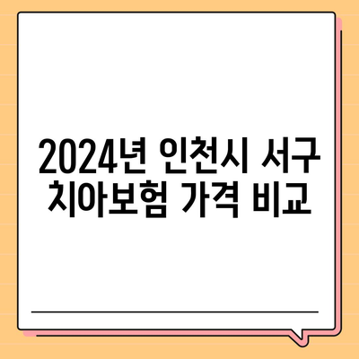 인천시 서구 오류왕길동 치아보험 가격 | 치과보험 | 추천 | 비교 | 에이스 | 라이나 | 가입조건 | 2024