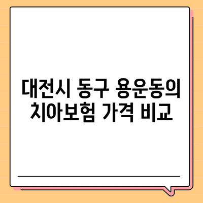 대전시 동구 용운동 치아보험 가격 | 치과보험 | 추천 | 비교 | 에이스 | 라이나 | 가입조건 | 2024