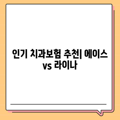 광주시 북구 중흥3동 치아보험 가격 | 치과보험 | 추천 | 비교 | 에이스 | 라이나 | 가입조건 | 2024