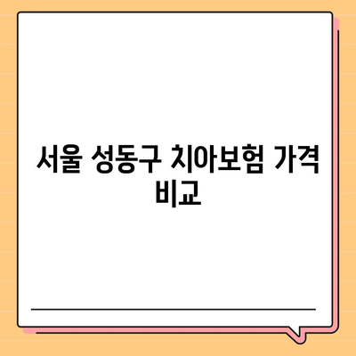 서울시 성동구 성수2가제3동 치아보험 가격 | 치과보험 | 추천 | 비교 | 에이스 | 라이나 | 가입조건 | 2024