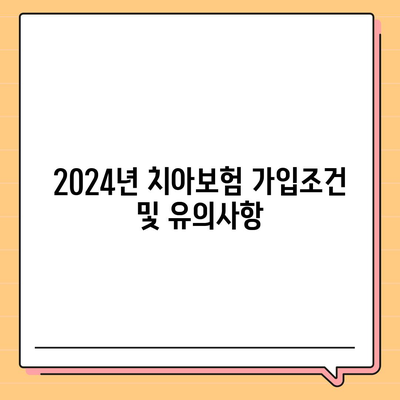 강원도 화천군 간동면 치아보험 가격 | 치과보험 | 추천 | 비교 | 에이스 | 라이나 | 가입조건 | 2024