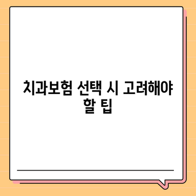 전라남도 담양군 무정면 치아보험 가격 | 치과보험 | 추천 | 비교 | 에이스 | 라이나 | 가입조건 | 2024