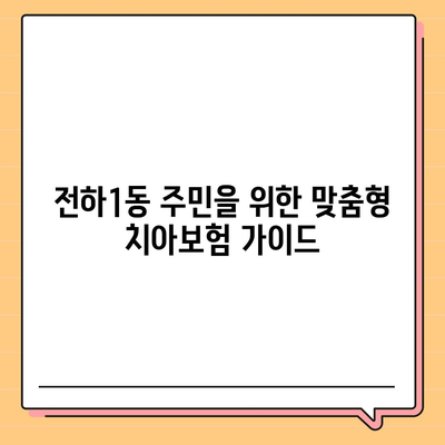 울산시 동구 전하1동 치아보험 가격 | 치과보험 | 추천 | 비교 | 에이스 | 라이나 | 가입조건 | 2024