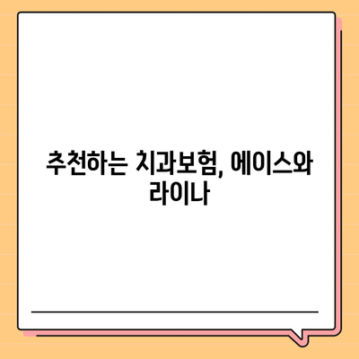 대구시 중구 대봉2동 치아보험 가격 | 치과보험 | 추천 | 비교 | 에이스 | 라이나 | 가입조건 | 2024