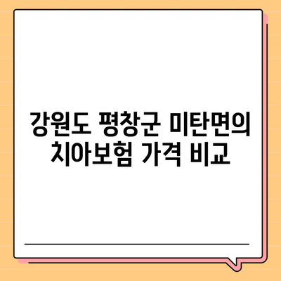 강원도 평창군 미탄면 치아보험 가격 | 치과보험 | 추천 | 비교 | 에이스 | 라이나 | 가입조건 | 2024