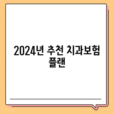 대구시 동구 해안동 치아보험 가격 | 치과보험 | 추천 | 비교 | 에이스 | 라이나 | 가입조건 | 2024