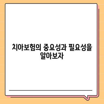 인천시 옹진군 연평면 치아보험 가격 | 치과보험 | 추천 | 비교 | 에이스 | 라이나 | 가입조건 | 2024