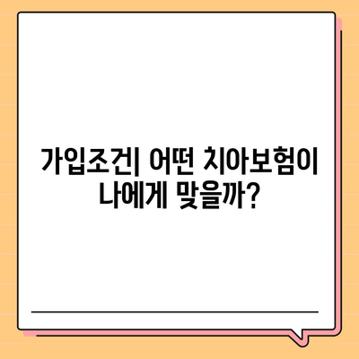 경기도 의정부시 의정부1동 치아보험 가격 | 치과보험 | 추천 | 비교 | 에이스 | 라이나 | 가입조건 | 2024