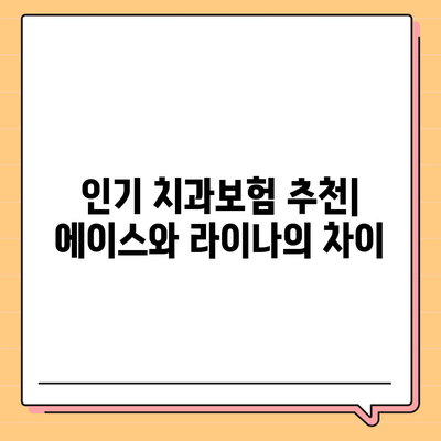 전라북도 순창군 유등면 치아보험 가격 | 치과보험 | 추천 | 비교 | 에이스 | 라이나 | 가입조건 | 2024