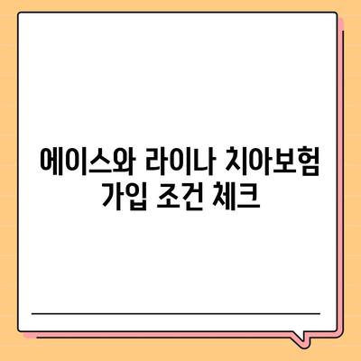 충청남도 공주시 계룡면 치아보험 가격 | 치과보험 | 추천 | 비교 | 에이스 | 라이나 | 가입조건 | 2024