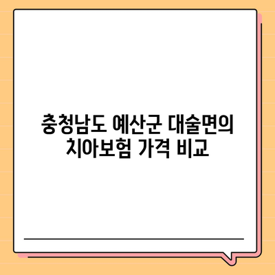 충청남도 예산군 대술면 치아보험 가격 | 치과보험 | 추천 | 비교 | 에이스 | 라이나 | 가입조건 | 2024