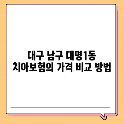 대구시 남구 대명1동 치아보험 가격 | 치과보험 | 추천 | 비교 | 에이스 | 라이나 | 가입조건 | 2024