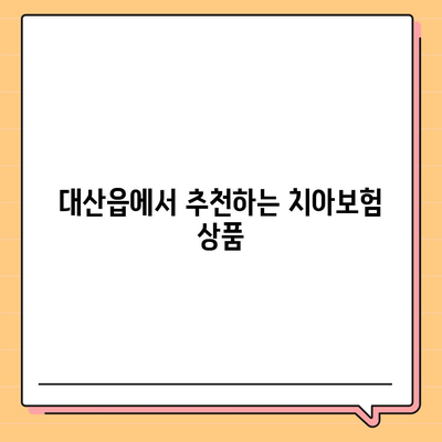 충청남도 서산시 대산읍 치아보험 가격 | 치과보험 | 추천 | 비교 | 에이스 | 라이나 | 가입조건 | 2024