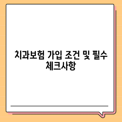 대구시 동구 효목1동 치아보험 가격 | 치과보험 | 추천 | 비교 | 에이스 | 라이나 | 가입조건 | 2024