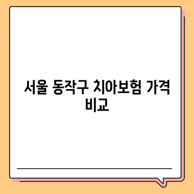 서울시 동작구 사당제4동 치아보험 가격 | 치과보험 | 추천 | 비교 | 에이스 | 라이나 | 가입조건 | 2024