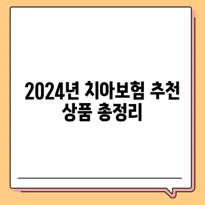 경상남도 하동군 진교면 치아보험 가격 | 치과보험 | 추천 | 비교 | 에이스 | 라이나 | 가입조건 | 2024