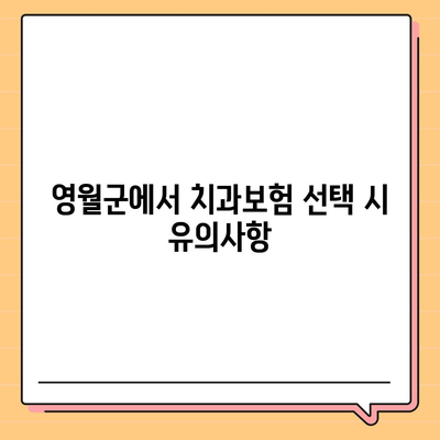 강원도 영월군 영월읍 치아보험 가격 | 치과보험 | 추천 | 비교 | 에이스 | 라이나 | 가입조건 | 2024