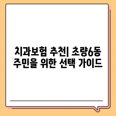 부산시 동구 초량6동 치아보험 가격 | 치과보험 | 추천 | 비교 | 에이스 | 라이나 | 가입조건 | 2024