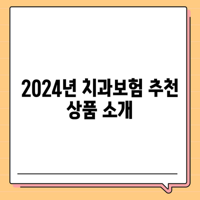 강원도 정선군 북평면 치아보험 가격 | 치과보험 | 추천 | 비교 | 에이스 | 라이나 | 가입조건 | 2024