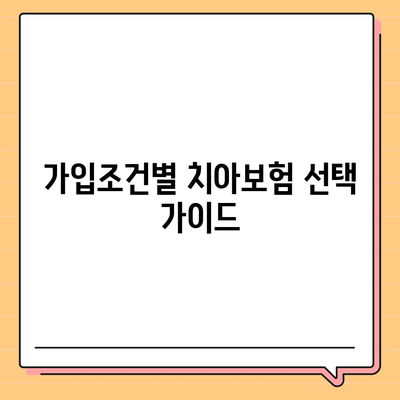 제주도 서귀포시 남원읍 치아보험 가격 | 치과보험 | 추천 | 비교 | 에이스 | 라이나 | 가입조건 | 2024